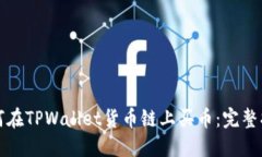 如何在TPWallet货币链上买币
