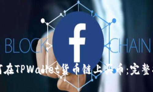 如何在TPWallet货币链上买币：完整指南