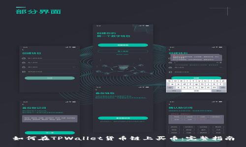 如何在TPWallet货币链上买币：完整指南