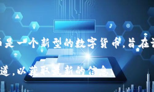 截至我的知识截止日期（2023年10月），Pi Network尚未在主要加密货币交易所上市，因此它没有一个确定的“现价”。Pi币是一个新型的数字货币，旨在让普通用户能够通过手机挖矿的方式获得。这一项目引起了许多人的关注，尤其是在希望通过挖矿获得加密货币的人们中。

如果你想了解Pi币的最新动态和价格信息，建议访问相关的加密货币网站或论坛，保持关注项目的官方网站和社交媒体渠道，以获取最新的信息。