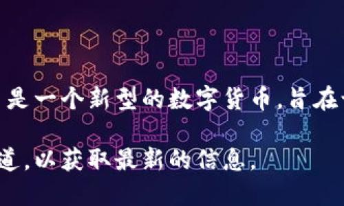 截至我的知识截止日期（2023年10月），Pi Network尚未在主要加密货币交易所上市，因此它没有一个确定的“现价”。Pi币是一个新型的数字货币，旨在让普通用户能够通过手机挖矿的方式获得。这一项目引起了许多人的关注，尤其是在希望通过挖矿获得加密货币的人们中。

如果你想了解Pi币的最新动态和价格信息，建议访问相关的加密货币网站或论坛，保持关注项目的官方网站和社交媒体渠道，以获取最新的信息。