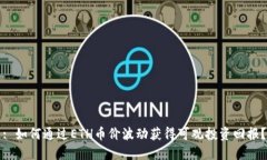 : 如何通过ETH币价波动获得