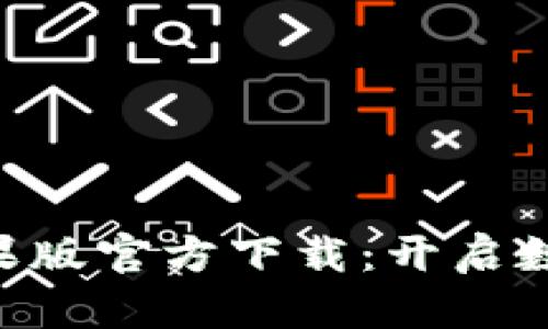  TPWallet App苹果版官方下载：开启数字资产管理新体验