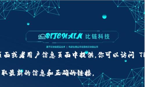 TPWallet 的区块浏览器可以在 TPWallet 的官方网站上找到。通常，区块浏览器的链接会在主页面或者用户信息页面中提供。你可以访问 TPWallet 的官方网站并查找相关链接，或者直接访问通常被称为 