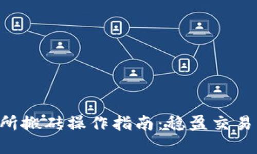 虚拟币交易所搬砖操作指南：稳盈交易，利润最大化