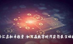 外汇虚拟币投资：如何在