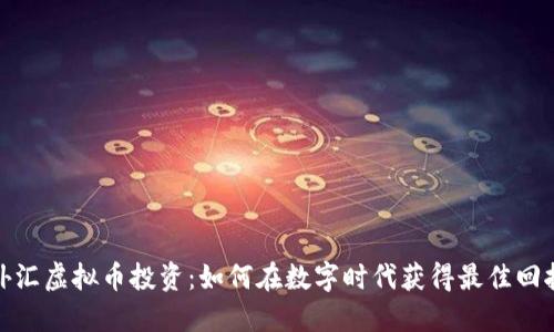 外汇虚拟币投资：如何在数字时代获得最佳回报