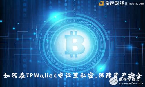 如何在TPWallet中设置私密，保障资产安全