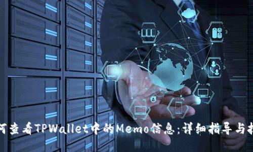 如何查看TPWallet中的Memo信息：详细指导与技巧