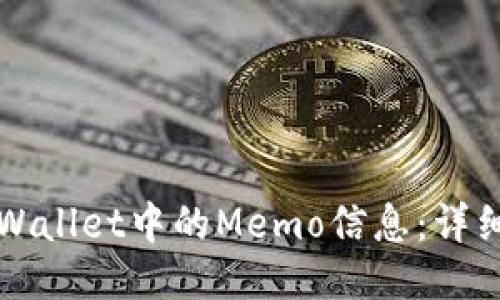 如何查看TPWallet中的Memo信息：详细指导与技巧