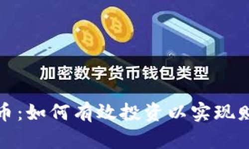 JF虚拟币：如何有效投资以实现财富增长