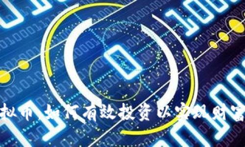 JF虚拟币：如何有效投资以实现财富增长