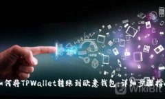 如何将TPWallet转账到欧意钱