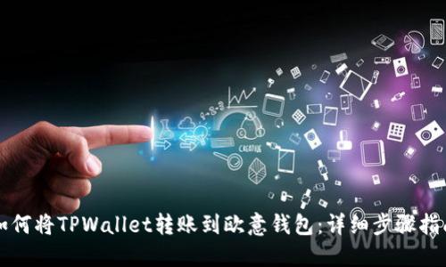 如何将TPWallet转账到欧意钱包：详细步骤指南