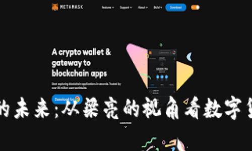 深入探讨虚拟币的未来：从梁亮的视角看数字货币的兴起与挑战