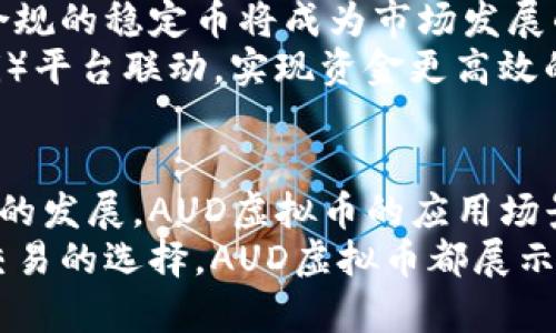   了解AUD虚拟币：投资前景与市场分析 / 
 guanjianci AUD虚拟币, 投资前景, 市场分析, 加密货币 /guanjianci 

什么是AUD虚拟币？
AUD虚拟币（Australian Dollar Token）是一种数字货币，其价值与澳大利亚元（AUD）挂钩。这种货币的设计目的是为了在加密货币市场中提供一种稳定的兑换方式。相比其他波动性较大的加密资产，AUD虚拟币由于其价格的稳定性，能够为投资者提供更安全的投资选择。

AUD虚拟币的历史背景
随着区块链技术的不断发展，越来越多的法定货币开始通过数字化的方式与加密货币市场接轨。AUD虚拟币应运而生。在2018年，首批以法定货币支持的稳定币开始在市场上流通。AUD虚拟币作为其中的一种，旨在为澳大利亚的投资者提供一个既安全又方便的交易工具。

AUD虚拟币的特点
与其他加密货币相比，AUD虚拟币有几个显著的特点：
ul
    listrong价格稳定性：/strongAUD虚拟币的价值稳定在1澳元，减少了投资者在市场波动中的风险。/li
    listrong交易便捷：/strong投资者可以轻松地将法定货币转换为AUD虚拟币，并在全球范围内进行交易。/li
    listrong高透明性：/strong所有AUD虚拟币的交易记录都在区块链上公开，保证了透明度和可追溯性。/li
    listrong低交易费用：/strong相较于传统金融系统，AUD虚拟币的交易费用普遍较低，适合频繁交易的用户。/li
/ul

AUD虚拟币的应用场景
AUD虚拟币的高稳定性使其在多个领域都具有应用潜力：
ul
    listrong跨境支付：/strong由于其稳定性，AUD虚拟币特别适合用于国际贸易中的支付。/li
    listrong投资工具：/strong对于希望避免加密货币市场波动风险的投资者，AUD虚拟币是一个理想的投资工具。/li
    listrong数字资产管理：/strong企业可以使用AUD虚拟币进行资产管理，保持资金的安全和流动性。/li
/ul

如何获取AUD虚拟币？
获得AUD虚拟币的方式有很多。主要途径包括：
ul
    listrong数字货币交易所：/strong比特币、以太坊等主要加密货币交易平台上，AUD虚拟币可以通过其他加密货币进行交易。/li
    listrong法定货币购买：/strong一些平台允许用户使用澳大利亚元直接购买AUD虚拟币。/li
    listrong挖矿：/strong部分平台允许通过挖矿的方式获取AUD虚拟币，尽管这在目前的市场中并不普遍。/li
/ul

AUD虚拟币的安全性
在加密货币世界中，安全性常常是一个关键问题。AUD虚拟币虽然设计用于稳定交易，但安全问题依然不可忽视。用户在进行交易时，需注意以下几点：
ul
    listrong选择可靠的交易平台：/strong确保使用信誉良好的交易平台注册账户，避免钓鱼网站的风险。/li
    listrong启用双重认证：/strong使用双重认证以增强账户安全性。/li
    listrong定期更换密码：/strong良好的密码管理习惯可以降低账户被盗的风险。/li
/ul

AUD虚拟币的市场前景
对于AUD虚拟币的未来前景，业内专家持悲观与乐观两种观点。
乐观的一方认为，随着全球经济数字化进程的加速，稳定币的需求将会不断上涨。AUD虚拟币作为稳定币的一种，有望在未来取得更广泛的应用。
然而，悲观的一方则指出，市场竞争日益激烈，其他稳定币（如USDT、USDC等）已占据市场主导地位，AUD虚拟币是否能够突破这一格局仍然是一个未知数。
总体上，AUD虚拟币的市场前景取决于其在多个领域的实际应用情况，以及用户对稳定币的认知和接受程度。

投资AUD虚拟币的风险与策略
尽管AUD虚拟币相对稳定，投资者在投资时仍然需要考虑风险。
首先，要明白市场波动的不可预测性。即便是稳定币，其后续的发展和政策变化都会影响币值。
投资策略方面，可以采用分散投资的方式，避免将全部资金投入一个资产。同时，定期评估投资组合，适时调整，可以降低风险。

AUD虚拟币的未来趋势
随着更多国家逐步接受和推广数字资产，AUD虚拟币的未来将面临更多机遇。专家普遍认为，在监管政策日益严格的背景下，合规的稳定币将成为市场发展的新趋势。
此外，随着金融科技的不断创新，AUD虚拟币可能会与更多金融服务相结合，提升其使用价值。例如，可以与去中心化金融（DeFi）平台联动，实现资金更高效的流动。

总结
AUD虚拟币作为一种新兴的数字货币，凭借其与澳大利亚元的挂钩特性，能为投资者提供一种相对安全的投资方式。随着市场的发展，AUD虚拟币的应用场景和投资前景也将不断拓展。虽然市场风险不可忽视，但通过合理的投资策略，投资者仍有机会在这个动态的环境中获得回报。
总而言之，深入了解AUD虚拟币的特性、应用及市场前景，将帮助投资者做出更加明智的决策。不论是作为投资工具还是日常交易的选择，AUD虚拟币都展示出了较大的潜力，值得关注。随着全球经济向数字化转型，AUD虚拟币必将在其中发挥重要作用。