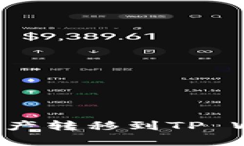 详解如何将欧易交易所资产转移到TP Wallet：简单步骤与小技巧