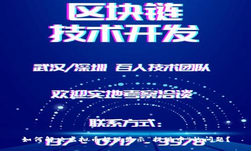 如何解决虚拟币提现显示“提现中”的问题？