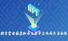 探索蒙古国虚拟币交易平