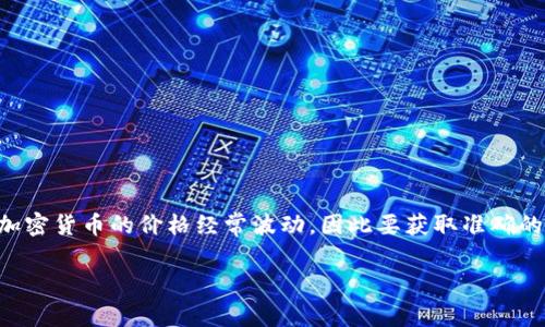 关于TPWallet（TPW）的当前价格与美元（USD）的兑换率，建议您查阅金融市场或加密货币交易所的最新数据。加密货币的价格经常波动，因此要获取准确的信息，您可以访问知名的加密货币交易平台，如CoinMarketCap、Binance等，或者使用加密货币价格跟踪应用。

如果您有其他有关TPWallet或加密货币的问题，欢迎告诉我！