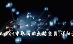 如何在TPWallet中取消以太坊