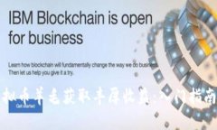如何通过虚拟币羊毛获取