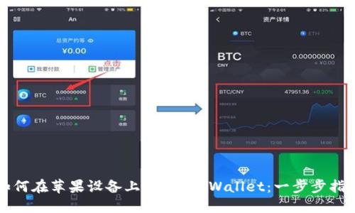 如何在苹果设备上下载TP Wallet：一步步指南