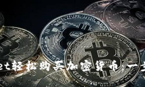 如何通过TPWallet轻松购买加密货币：一步一步的详尽指南