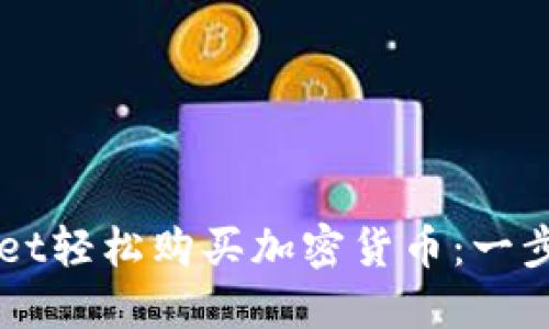 如何通过TPWallet轻松购买加密货币：一步一步的详尽指南