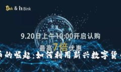 探索摩登虚拟币的崛起：