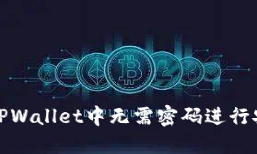 如何在TPWallet中无需密码进行安全操作