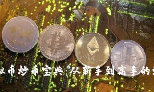 掌握虚拟币炒币宝典：从新手到高手的致胜法则