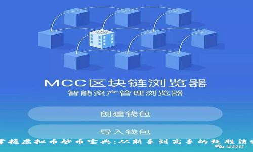 掌握虚拟币炒币宝典：从新手到高手的致胜法则