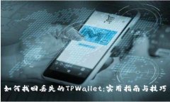 如何找回丢失的TPWallet：实