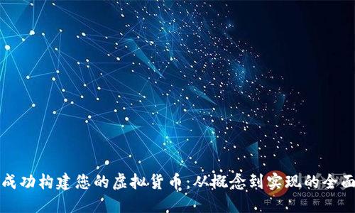 如何成功构建您的虚拟货币：从概念到实现的全面指南
