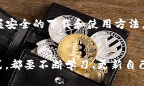   如何安全高效地下载冷钱包TP并保障数字资产安全 / 

 guanjianci 冷钱包, TP, 数字资产安全, 下载 /guanjianci 

引言
在数字货币蓬勃发展的今天，越来越多的人开始重视如何安全地存储自己的资产。冷钱包作为一种安全存储数字资产的方式，逐渐受到投资者的青睐。本文将围绕冷钱包TP的下载方法以及使用注意事项进行深入探讨，以确保你的数字资产安全。

什么是冷钱包？
冷钱包，又称离线钱包，是一种不与互联网直接连接的数字货币存储方式。它使得黑客无法通过网络攻击来窃取用户的资产。与热钱包（在线钱包）相比，冷钱包的安全性更高。

TP冷钱包简介
TP冷钱包是近年来推出的一款优秀冷钱包解决方案。它不仅支持多种主流数字货币的存储，还提供了便捷的用户界面和强大的安全性。TP冷钱包的一大优势是其出色的离线交易功能，可以在没有网络环境下完成交易，大大降低了安全风险。

为何选择冷钱包TP？
选择冷钱包TP的理由有很多。首先，TP冷钱包对用户隐私的保护做得相当出色，个人信息不会被泄露。其次，TP冷钱包的操作简单，适合不同层次的用户。此外，它提供的加密技术也能够有效防止资产被盗用。

如何下载冷钱包TP
下载TP冷钱包的步骤非常简单。首先，你需要访问TP的官方网站。确保你访问的是官方渠道，以避免下载到恶意软件。接下来，选择适合你设备的版本进行下载，TP冷钱包支持Windows、Mac和移动设备的操作系统。点击下载链接后，按照提示进行安装。

安装注意事项
在安装过程中，保持网络连接稳定，避免中途断开。此外，安装完成后，请务必创建强密码，并启用两因素认证。这是保护自己资产安全的重要步骤。

使用TP冷钱包的技巧
在使用TP冷钱包时，你可以参考以下几个技巧，以获得更好的体验。
ul
listrong定期备份：/strong务必定期备份你的钱包数据，确保在遇到突发情况时可以快速恢复。/li
listrong更新软件：/strong及时下载最新版本的TP冷钱包，更新通常会修复已知的安全漏洞。/li
listrong安全存储私钥：/strong你的私钥是数字资产的钥匙，请妥善保管，不要随便分享。/li
listrong监控交易记录：/strong定期查看自己的交易记录，发现异常及时处理。/li
/ul

安全性与隐私保护
数字资产的安全性和隐私保护是每个投资者所关心的问题。TP冷钱包采用了先进的加密技术，确保用户的资产安全。此外，用户的个人信息不会被记录在区块链上，从而保护了隐私。

使用冷钱包的误区
很多用户在使用冷钱包时，会遇到一些误区。首先，认为冷钱包绝对安全，其实没有一种存储方式是百分之百安全的。其次，认为只要有冷钱包就能高枕无忧，实际上，用户的操作习惯也对安全性影响很大。

结论
总之，冷钱包TP是保护数字资产的有效工具。在数字货币投资日益火爆的今天，冷钱包的需求也在逐步上升。掌握安全的下载和使用方法，是每位投资者应尽的责任。希望本文对你理解和使用冷钱包TP有所帮助，确保你的数字资产安全，投资顺利。

后记
在结束这篇文章之前，提醒大家：无论使用何种投资工具，知识始终是最重要的。无论是冷钱包还是其他投资方式，都要不断学习、更新自己的知识，才能在风险中稳健前行。