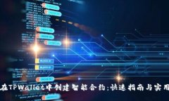 如何在TPWallet中创建智能合