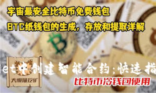 如何在TPWallet中创建智能合约：快速指南与实用技巧