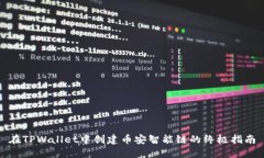 在TPWallet中创建币安智能链