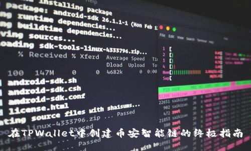 在TPWallet中创建币安智能链的终极指南