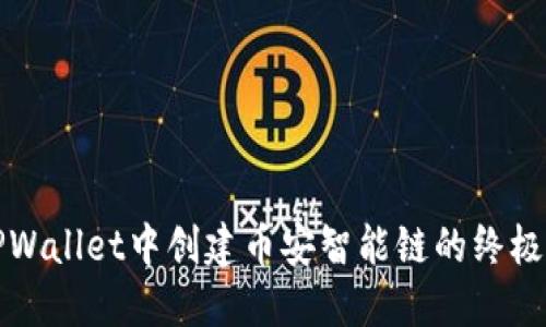 在TPWallet中创建币安智能链的终极指南