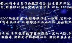    EICC虚拟币的崛起：如何