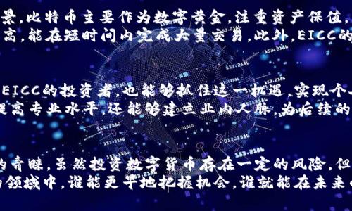    EICC虚拟币的崛起：如何在数字货币市场中获利  / 

 guanjianci  EICC, 虚拟币, 数字货币, 投资  /guanjianci 

 什么是EICC虚拟币？ 
 EICC（Ethereum Internet Computing Coin）是一种基于以太坊区块链的虚拟货币。它旨在为分布式应用程序提供动力，能够通过智能合约进行操作。近年来，EICC因其技术优势和社区支持逐步崭露头角，吸引了大量投资者的关注。 

 EICC的技术优势 
 EICC虚拟币拥有多项技术优势，使其在竞争激烈的市场中脱颖而出。首先，其基于以太坊的强大生态系统。以太坊不仅支持智能合约，还能实现去中心化金融（DeFi），为EICC提供了广泛的应用场景。 
 其次，EICC的交易速度和费用方面也有显著优势。与传统的金融交易相比，EICC的交易处理速度更快，费用也相对低廉，使得小额交易变得更加可行。 
 最后，EICC的安全性是其一大亮点。通过区块链技术和加密算法，EICC确保用户资产和隐私的安全，使其在用户心中建立起信任。 

 EICC的市场前景 
 在数字货币日益受到大众关注的今天，EICC无疑有着广阔的市场前景。随着区块链技术的不断成熟，以及去中心化决策和应用程序不断增多，EICC的应用潜力正逐渐显现。越来越多的企业和个人开始关注这一新兴资产类别，使得EICC的人气迅速提升。 
 此外，EICC也在不断加强与不同行业的合作，拓展应用场景。无论是在金融、医疗还是供应链管理，EICC都有着极大的应用潜力。这不仅提升了EICC的市场价值，也为投资者带来了更多的机会。 

 如何投资EICC虚拟币？ 
 投资EICC虚拟币需要一定的市场知识和技术分析能力。首先，你需要选择一个可靠的交易平台。市面上有很多交易所提供EICC的买卖服务，投资者应根据手续费、流动性和用户评价选择合适的平台。 
 其次，你需要了解市场动态。定期关注关于EICC的新闻，分析市场走势是至关重要的。通过学习相关的技术分析方法，你可以更好地判断买入和卖出的时机。 
 最后，控制风险是投资策略的重要组成部分。虚拟货币市场波动较大，建议投资者根据自身的风险承受能力，合理配置资金。通过分散投资，减少因个别资产波动带来的风险是一个有效的策略。 

 EICC的社区支持 
 EICC不仅仅是一种虚拟货币，其背后还有一个活跃的社区。社区成员为EICC的发展贡献了大量的智慧与努力。这个社区包括开发者、投资者和用户，他们共同推动着EICC生态系统的进步。 
 此外，社区的支持也为EICC带来了更多的可信度。随着社交平台和论坛的兴起，EICC的社区成员能够实时分享经验、讨论策略，促进信息的传递。这种互动不仅增进了成员之间的联系，也为外部投资者提供了更多参考和信心。 

 EICC与其他虚拟币的对比 
 在众多虚拟币中，EICC有什么独特之处？它与比特币和以太坊等主流货币相比，具有更加灵活的应用场景。比特币主要作为数字黄金，注重资产保值，而以太坊则在智能合约上树立了标杆。EICC则更加注重实际应用，致力于解决现实世界中的实际问题。 
 此外，EICC的交易速度和费用也使它在市场中形成了一种竞争优势。与比特币相比，EICC的交易效率更高，能在短时间内完成大量交易。此外，EICC的手续费相对较低，适合小额用户进行日常交易。 

 参与EICC的未来发展 
 EICC的未来发展充满希望。随着数字经济的进一步发展，EICC有望在未来的市场中占据一席之地。参与EICC的投资者，也能够抓住这一机遇，实现个人财富的增值。 
 参加相关的研讨会和技术论坛，能够更深入地了解EICC的最新动态和技术趋势。这不仅能帮助投资者提高专业水平，还能够建立业内人脉，为后续的发展提供支持。 

 总结 
 EICC虚拟币作为一个新兴的数字货币，凭借其独特的技术优势和广阔的市场前景，正逐步赢得投资者的青睐。虽然投资数字货币存在一定的风险，但通过了解市场、选择合适的交易平台和控制投资风险，投资EICC仍然是一项值得尝试的选项。 
 所以，无论你是初次接触数字货币的新手，还是有经验的投资者，EICC都值得你关注。在这个快速发展的领域中，谁能更早地把握机会，谁就能在未来的财务自由道路上走得更远。 