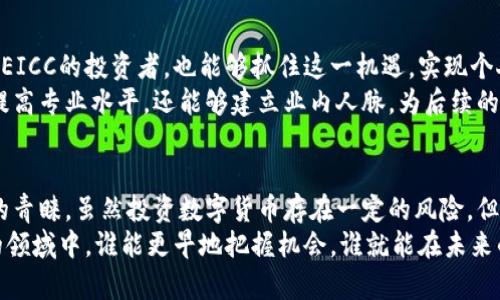    EICC虚拟币的崛起：如何在数字货币市场中获利  / 

 guanjianci  EICC, 虚拟币, 数字货币, 投资  /guanjianci 

 什么是EICC虚拟币？ 
 EICC（Ethereum Internet Computing Coin）是一种基于以太坊区块链的虚拟货币。它旨在为分布式应用程序提供动力，能够通过智能合约进行操作。近年来，EICC因其技术优势和社区支持逐步崭露头角，吸引了大量投资者的关注。 

 EICC的技术优势 
 EICC虚拟币拥有多项技术优势，使其在竞争激烈的市场中脱颖而出。首先，其基于以太坊的强大生态系统。以太坊不仅支持智能合约，还能实现去中心化金融（DeFi），为EICC提供了广泛的应用场景。 
 其次，EICC的交易速度和费用方面也有显著优势。与传统的金融交易相比，EICC的交易处理速度更快，费用也相对低廉，使得小额交易变得更加可行。 
 最后，EICC的安全性是其一大亮点。通过区块链技术和加密算法，EICC确保用户资产和隐私的安全，使其在用户心中建立起信任。 

 EICC的市场前景 
 在数字货币日益受到大众关注的今天，EICC无疑有着广阔的市场前景。随着区块链技术的不断成熟，以及去中心化决策和应用程序不断增多，EICC的应用潜力正逐渐显现。越来越多的企业和个人开始关注这一新兴资产类别，使得EICC的人气迅速提升。 
 此外，EICC也在不断加强与不同行业的合作，拓展应用场景。无论是在金融、医疗还是供应链管理，EICC都有着极大的应用潜力。这不仅提升了EICC的市场价值，也为投资者带来了更多的机会。 

 如何投资EICC虚拟币？ 
 投资EICC虚拟币需要一定的市场知识和技术分析能力。首先，你需要选择一个可靠的交易平台。市面上有很多交易所提供EICC的买卖服务，投资者应根据手续费、流动性和用户评价选择合适的平台。 
 其次，你需要了解市场动态。定期关注关于EICC的新闻，分析市场走势是至关重要的。通过学习相关的技术分析方法，你可以更好地判断买入和卖出的时机。 
 最后，控制风险是投资策略的重要组成部分。虚拟货币市场波动较大，建议投资者根据自身的风险承受能力，合理配置资金。通过分散投资，减少因个别资产波动带来的风险是一个有效的策略。 

 EICC的社区支持 
 EICC不仅仅是一种虚拟货币，其背后还有一个活跃的社区。社区成员为EICC的发展贡献了大量的智慧与努力。这个社区包括开发者、投资者和用户，他们共同推动着EICC生态系统的进步。 
 此外，社区的支持也为EICC带来了更多的可信度。随着社交平台和论坛的兴起，EICC的社区成员能够实时分享经验、讨论策略，促进信息的传递。这种互动不仅增进了成员之间的联系，也为外部投资者提供了更多参考和信心。 

 EICC与其他虚拟币的对比 
 在众多虚拟币中，EICC有什么独特之处？它与比特币和以太坊等主流货币相比，具有更加灵活的应用场景。比特币主要作为数字黄金，注重资产保值，而以太坊则在智能合约上树立了标杆。EICC则更加注重实际应用，致力于解决现实世界中的实际问题。 
 此外，EICC的交易速度和费用也使它在市场中形成了一种竞争优势。与比特币相比，EICC的交易效率更高，能在短时间内完成大量交易。此外，EICC的手续费相对较低，适合小额用户进行日常交易。 

 参与EICC的未来发展 
 EICC的未来发展充满希望。随着数字经济的进一步发展，EICC有望在未来的市场中占据一席之地。参与EICC的投资者，也能够抓住这一机遇，实现个人财富的增值。 
 参加相关的研讨会和技术论坛，能够更深入地了解EICC的最新动态和技术趋势。这不仅能帮助投资者提高专业水平，还能够建立业内人脉，为后续的发展提供支持。 

 总结 
 EICC虚拟币作为一个新兴的数字货币，凭借其独特的技术优势和广阔的市场前景，正逐步赢得投资者的青睐。虽然投资数字货币存在一定的风险，但通过了解市场、选择合适的交易平台和控制投资风险，投资EICC仍然是一项值得尝试的选项。 
 所以，无论你是初次接触数字货币的新手，还是有经验的投资者，EICC都值得你关注。在这个快速发展的领域中，谁能更早地把握机会，谁就能在未来的财务自由道路上走得更远。 