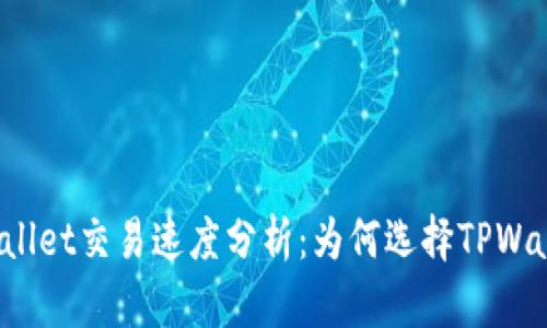 TPWallet交易速度分析：为何选择TPWallet？