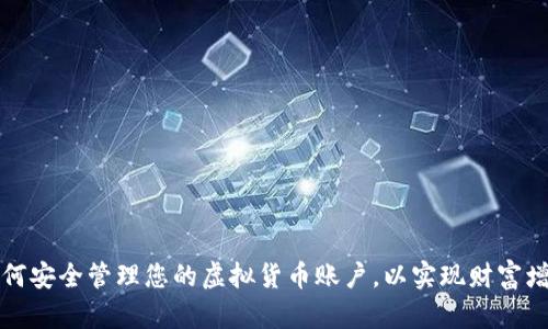 如何安全管理您的虚拟货币账户，以实现财富增长