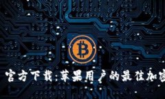 TPWallet 官方下载：苹果用