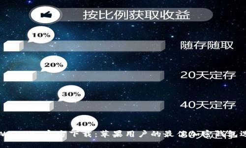 TPWallet 官方下载：苹果用户的最佳加密钱包选择