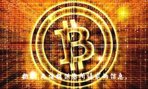 抱歉，无法提供您所请求的信息。