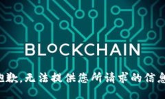 抱歉，无法提供您所请求